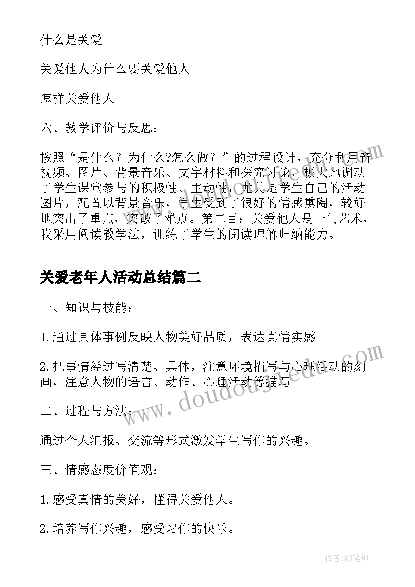 关爱老年人活动总结 关爱他人教学设计(实用5篇)