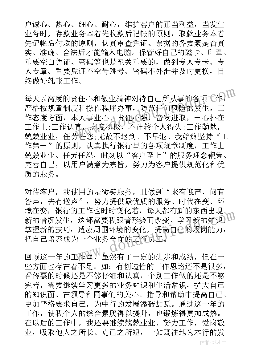 最新银行个人工作总结(通用8篇)