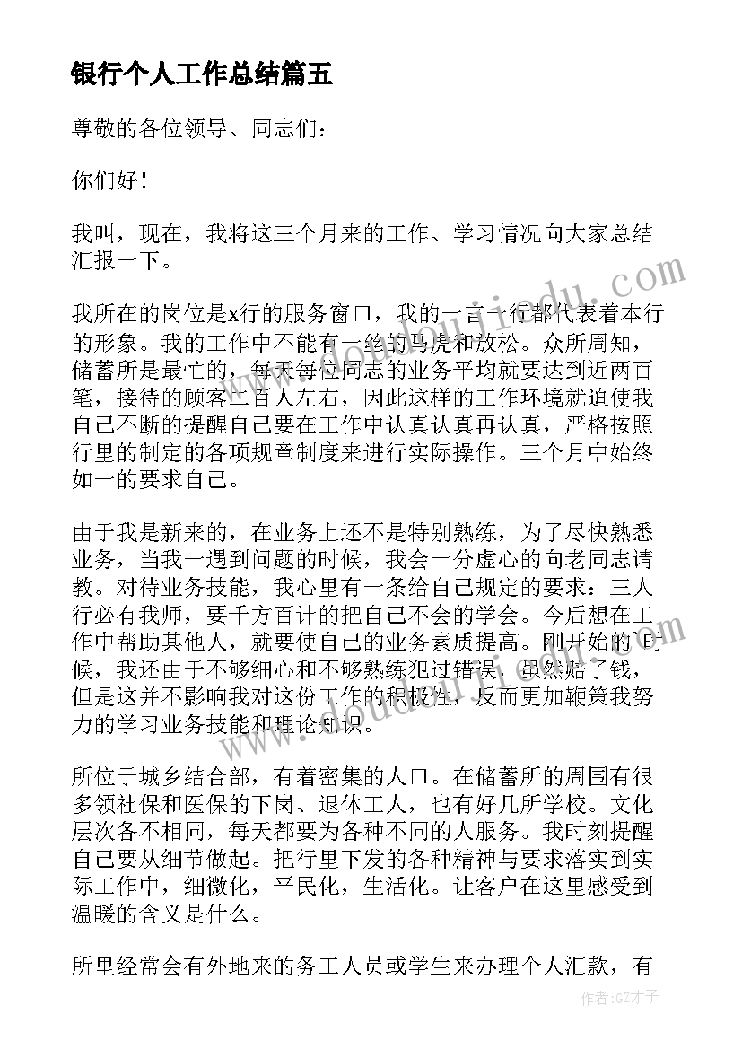 最新银行个人工作总结(通用8篇)