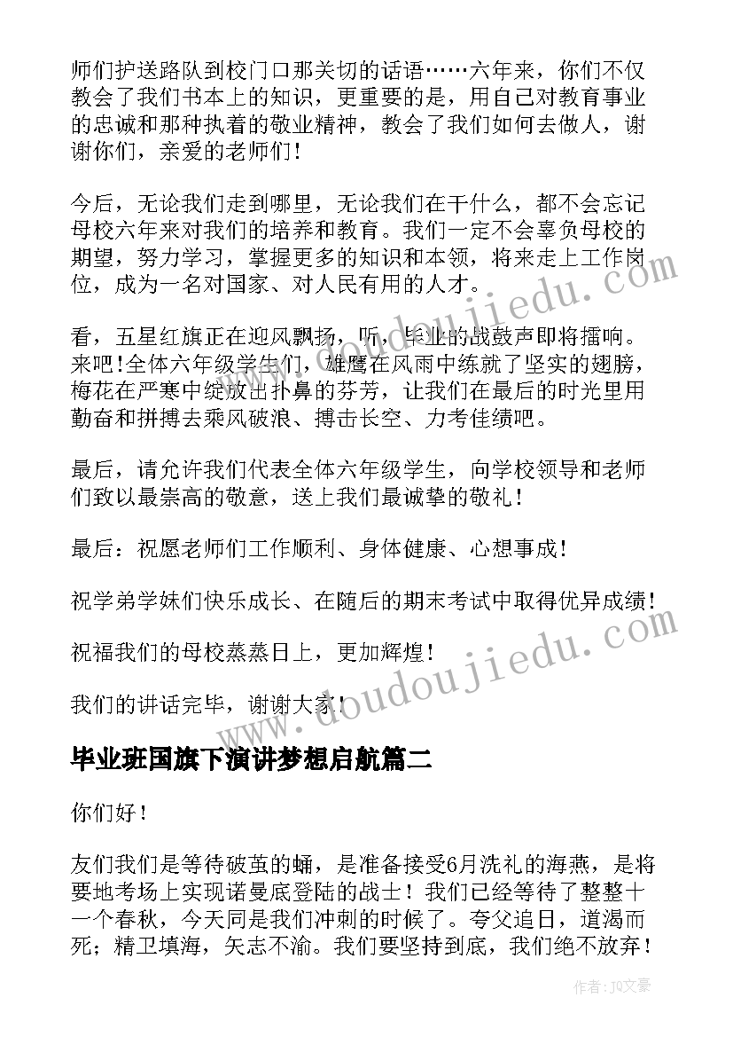 2023年毕业班国旗下演讲梦想启航(模板5篇)