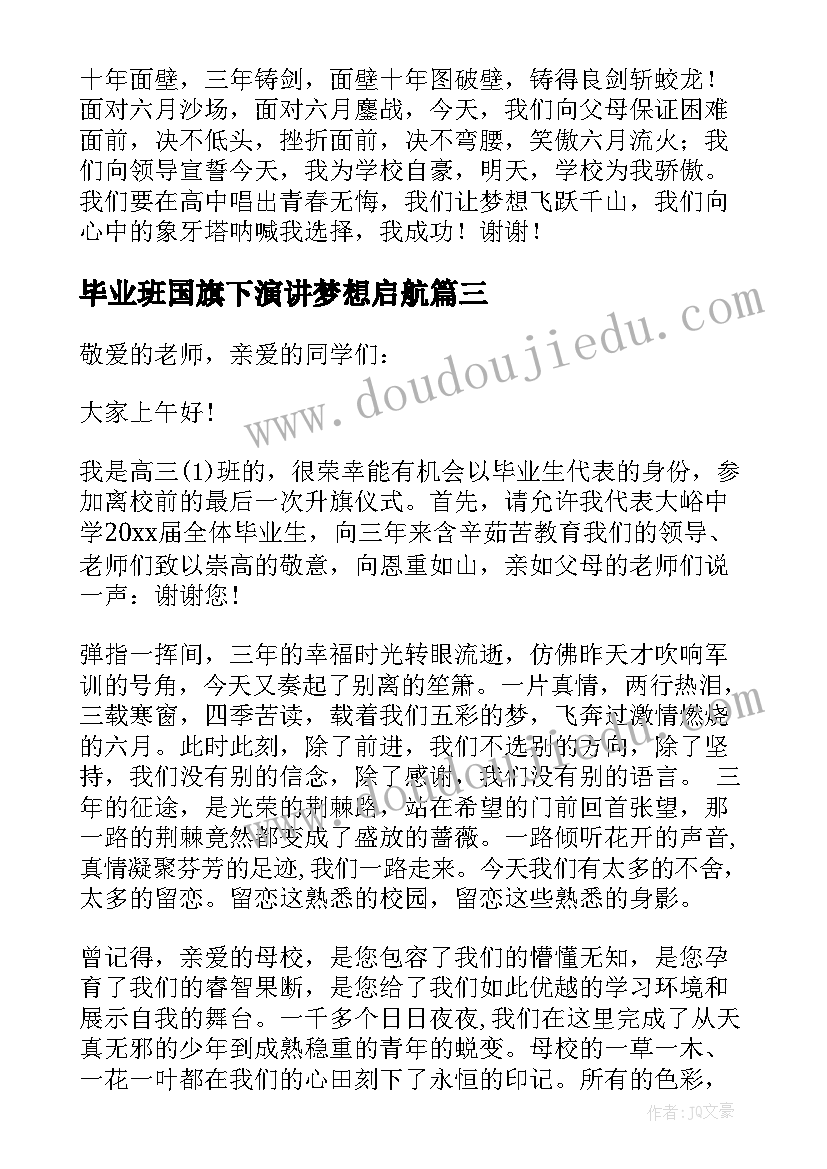 2023年毕业班国旗下演讲梦想启航(模板5篇)