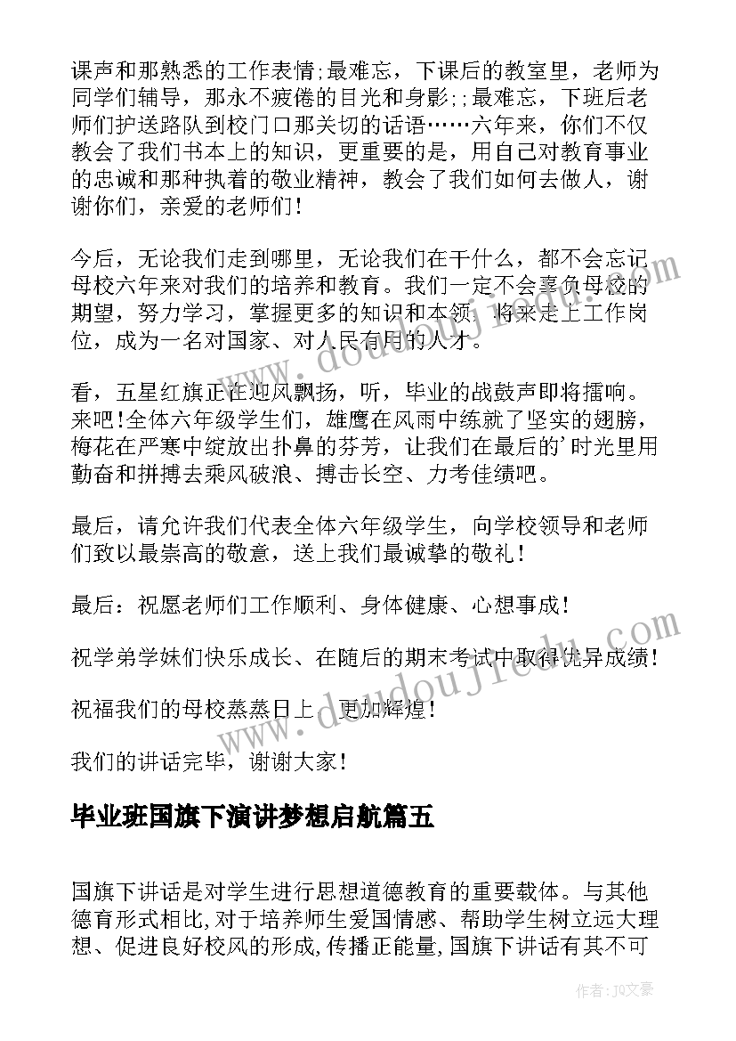 2023年毕业班国旗下演讲梦想启航(模板5篇)