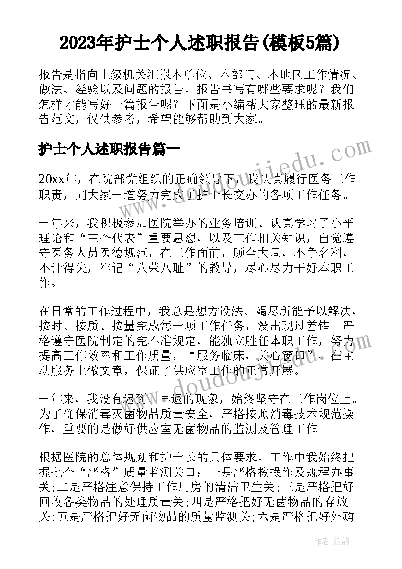 2023年护士个人述职报告(模板5篇)