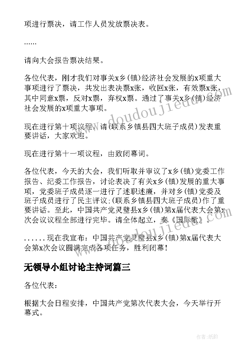 无领导小组讨论主持词 党代会小组讨论主持词(大全5篇)