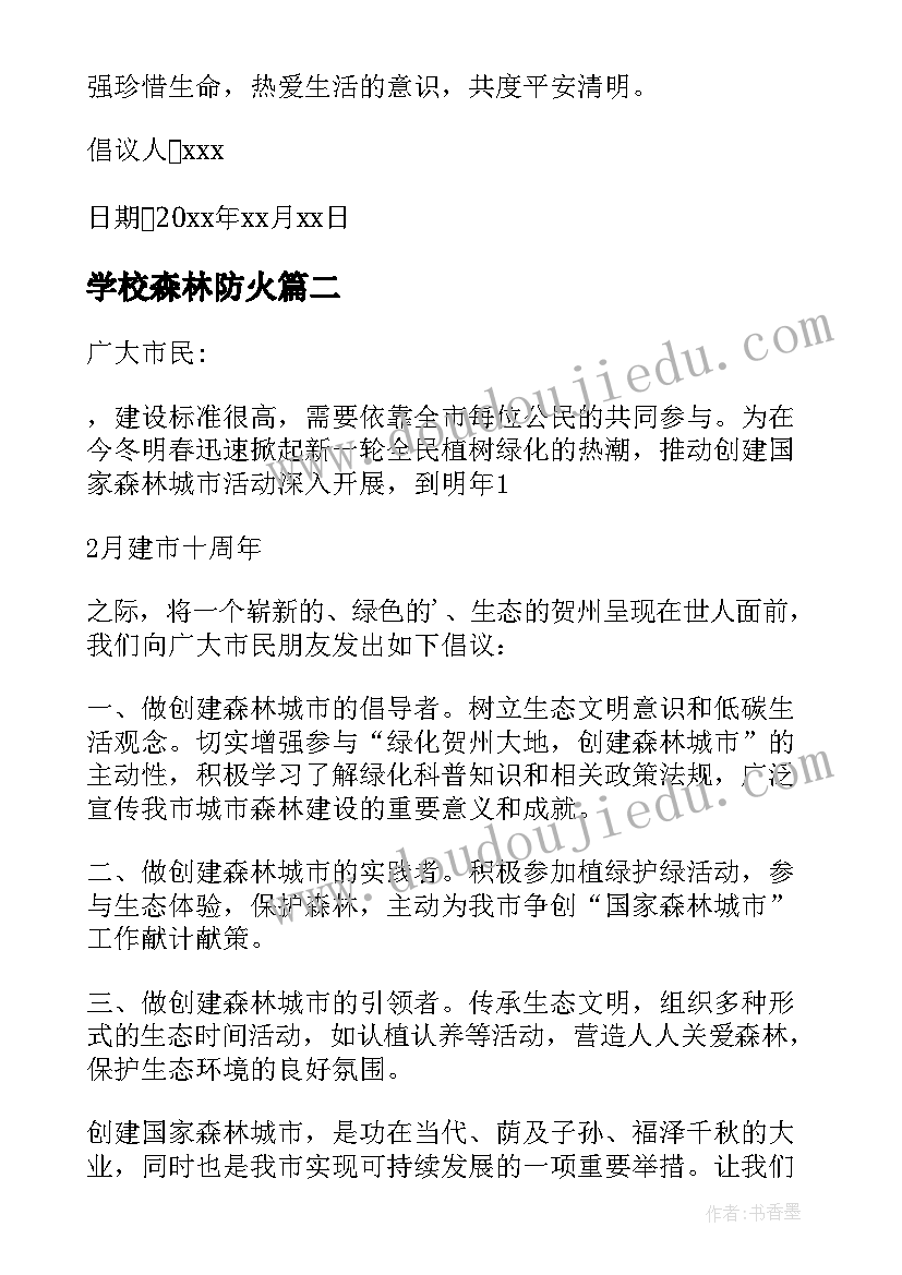 学校森林防火 学校森林防火倡议书(大全6篇)