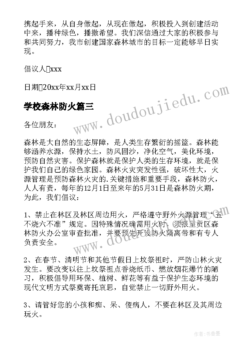 学校森林防火 学校森林防火倡议书(大全6篇)