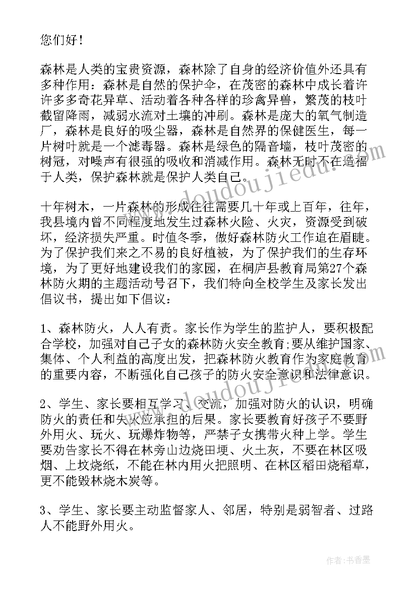 学校森林防火 学校森林防火倡议书(大全6篇)