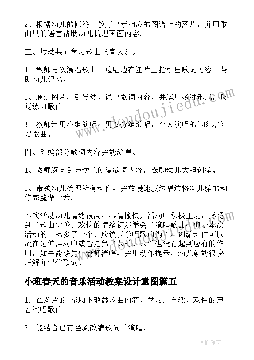 小班春天的音乐活动教案设计意图(大全7篇)