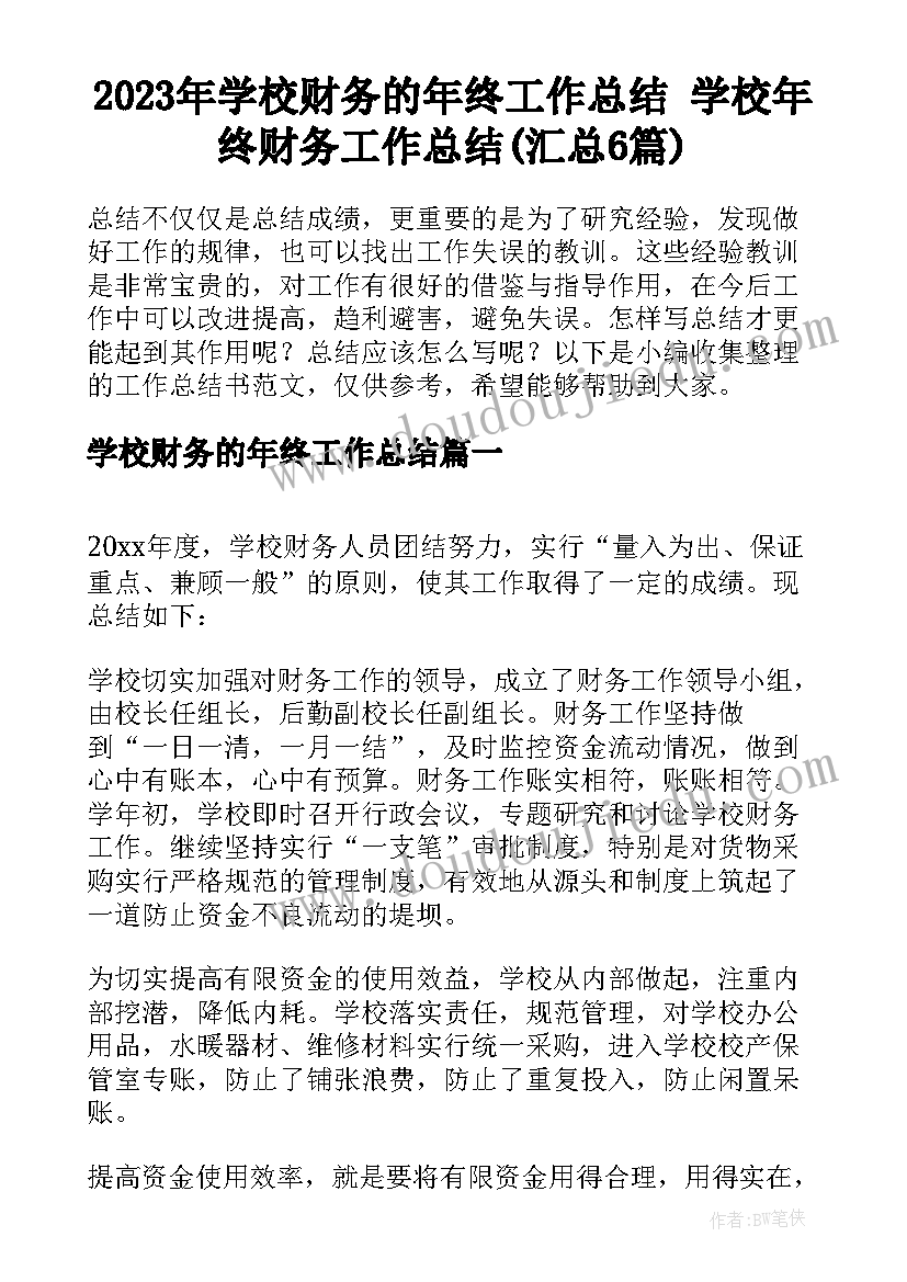 2023年学校财务的年终工作总结 学校年终财务工作总结(汇总6篇)