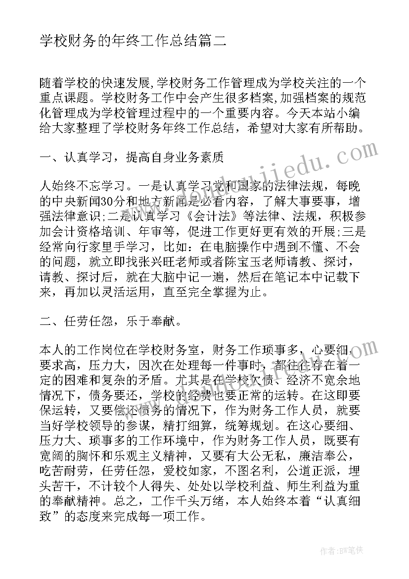 2023年学校财务的年终工作总结 学校年终财务工作总结(汇总6篇)