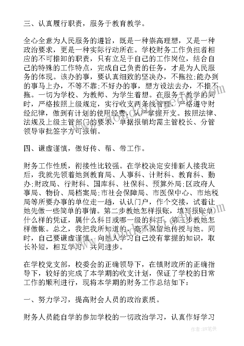 2023年学校财务的年终工作总结 学校年终财务工作总结(汇总6篇)