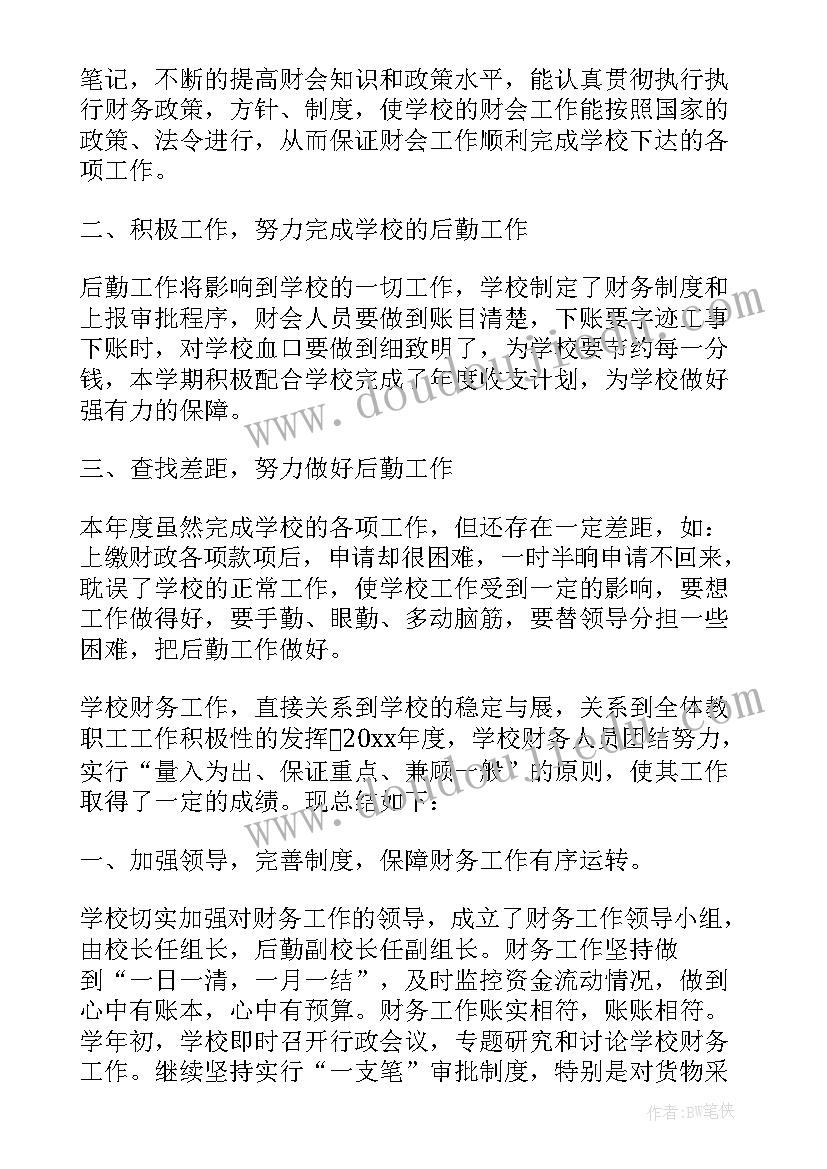 2023年学校财务的年终工作总结 学校年终财务工作总结(汇总6篇)