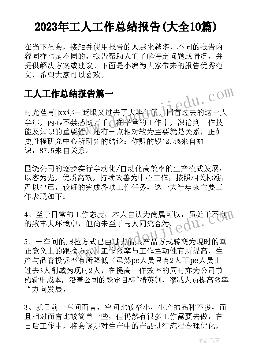 2023年工人工作总结报告(大全10篇)