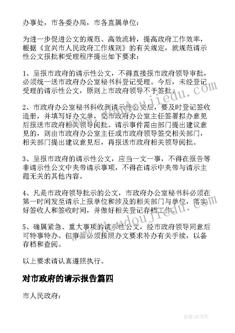 2023年对市政府的请示报告(优质5篇)