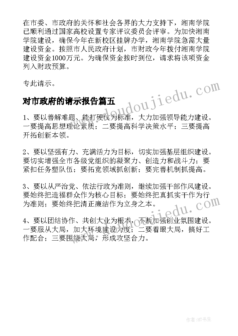 2023年对市政府的请示报告(优质5篇)