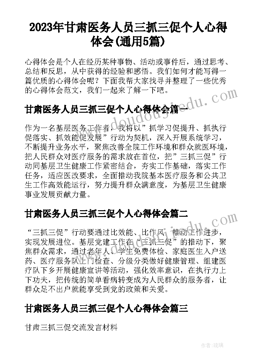 2023年甘肃医务人员三抓三促个人心得体会(通用5篇)