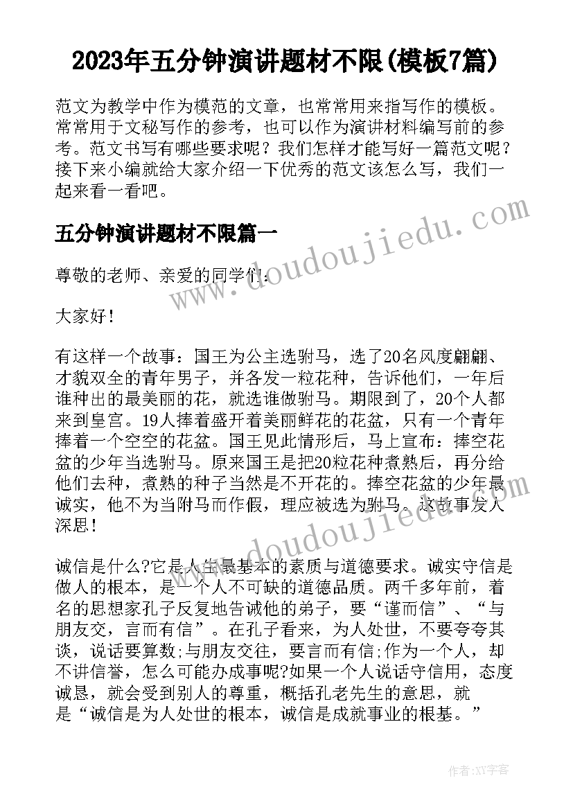 2023年五分钟演讲题材不限(模板7篇)