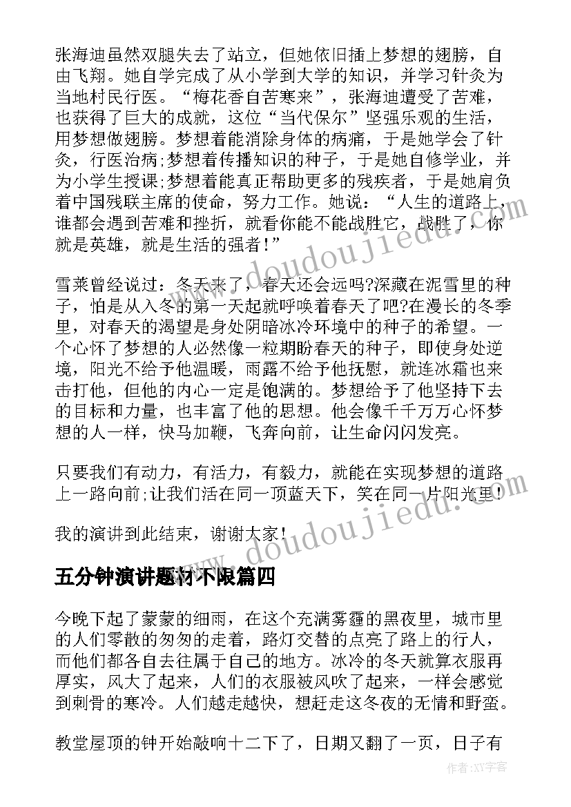 2023年五分钟演讲题材不限(模板7篇)