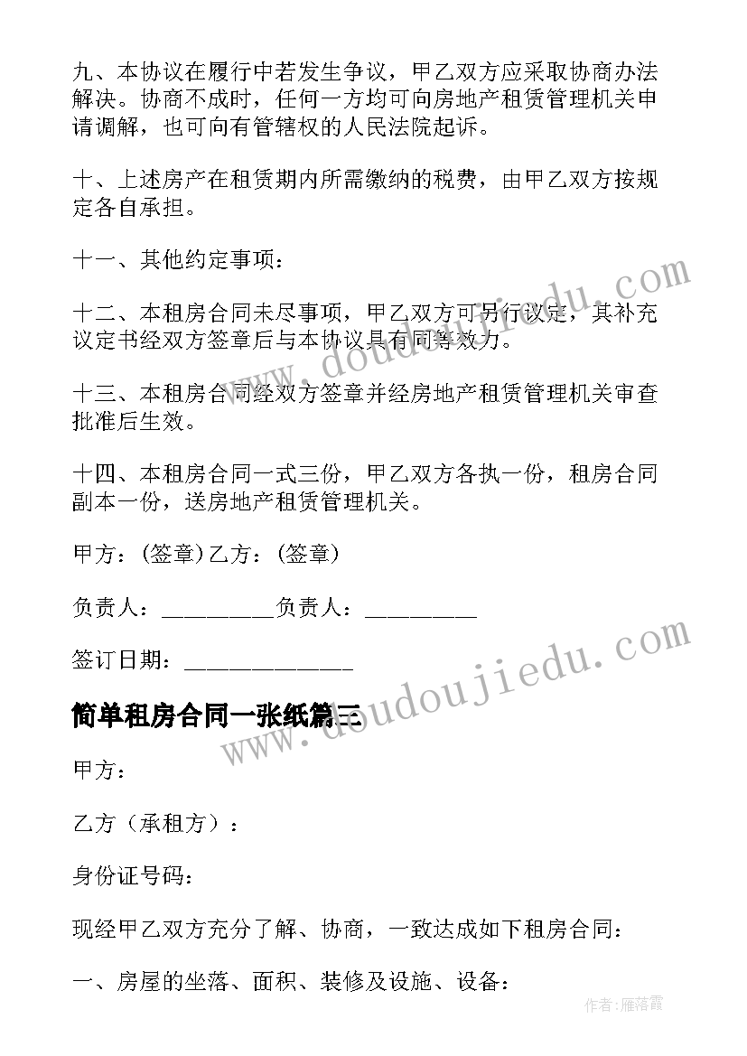 简单租房合同一张纸(汇总9篇)