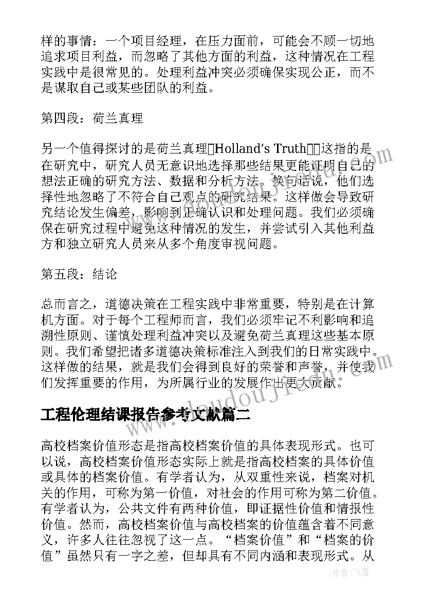 工程伦理结课报告参考文献(精选10篇)