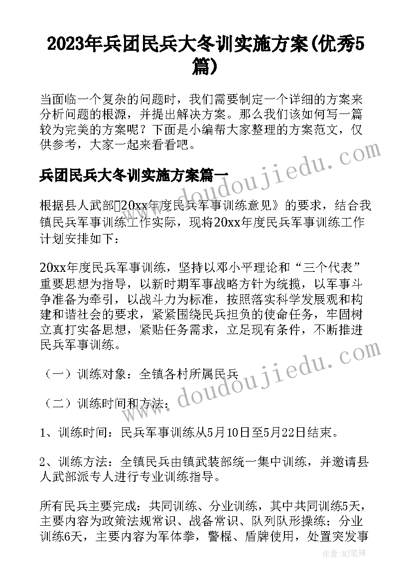 2023年兵团民兵大冬训实施方案(优秀5篇)