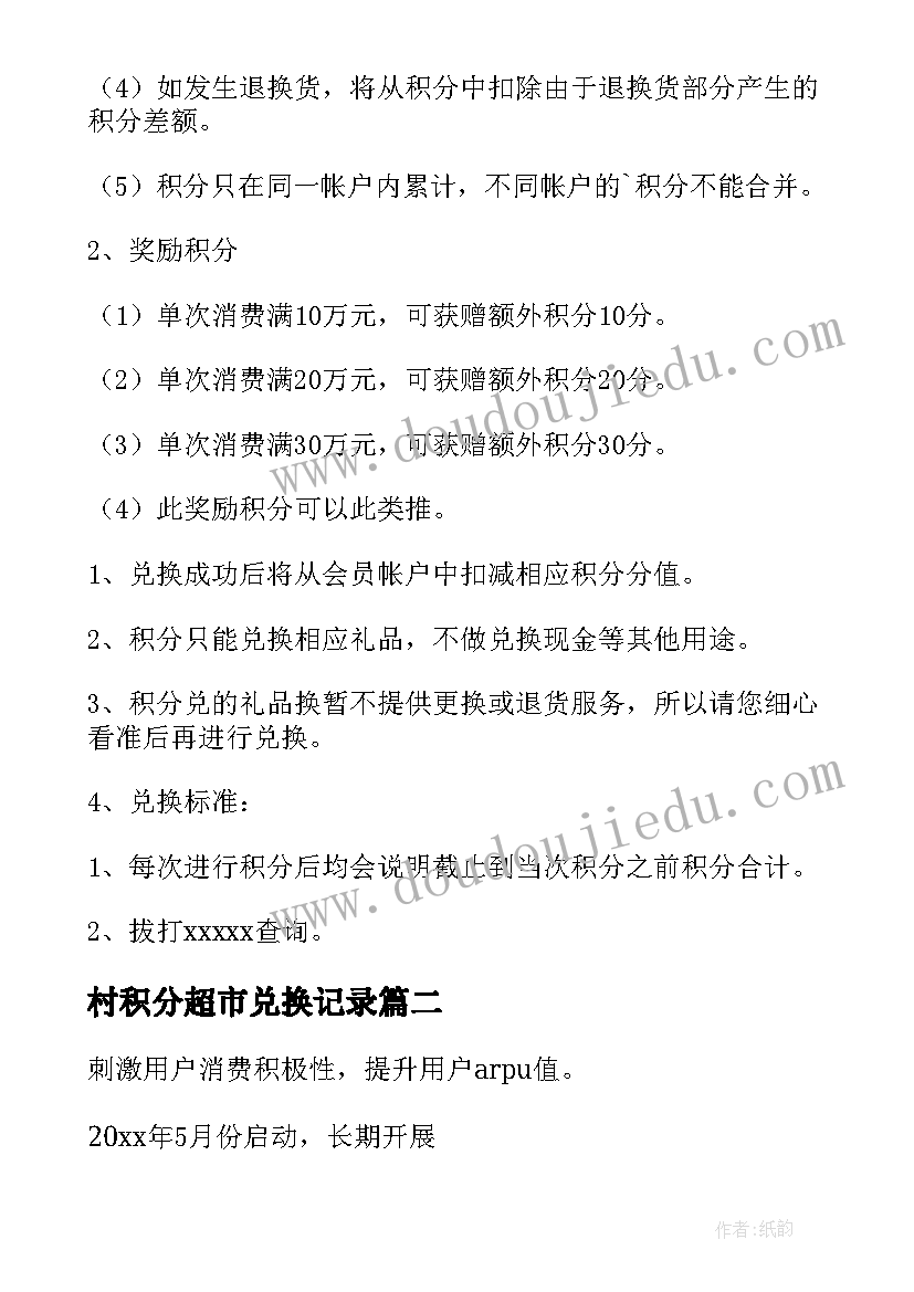 村积分超市兑换记录 积分兑换礼品活动方案(优秀5篇)