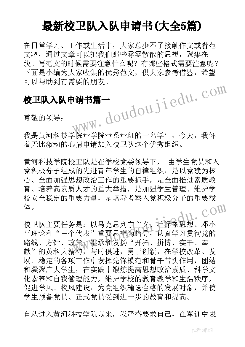 最新校卫队入队申请书(大全5篇)