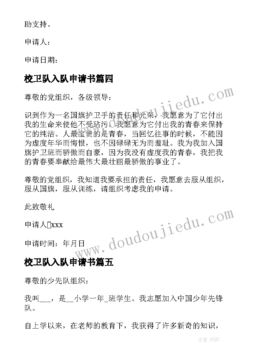 最新校卫队入队申请书(大全5篇)