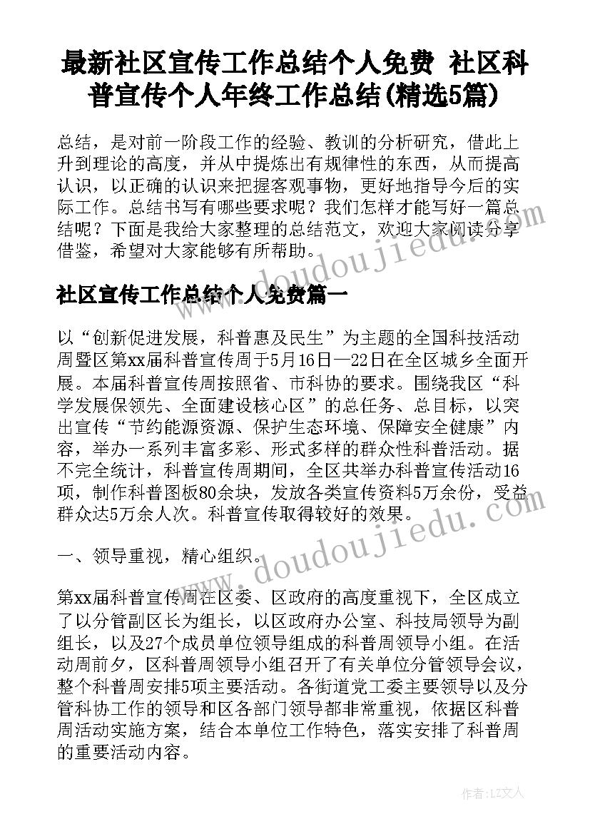 最新社区宣传工作总结个人免费 社区科普宣传个人年终工作总结(精选5篇)