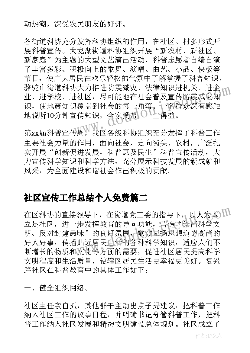 最新社区宣传工作总结个人免费 社区科普宣传个人年终工作总结(精选5篇)