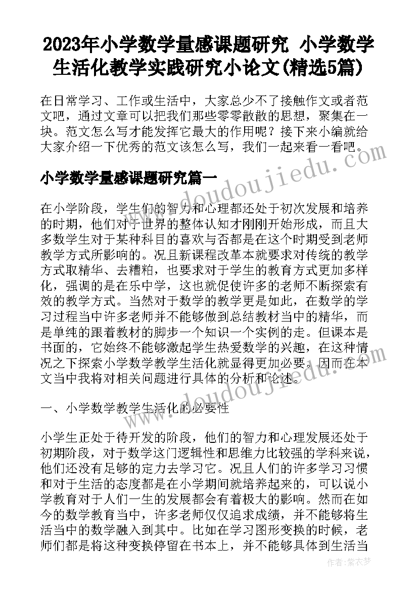 2023年小学数学量感课题研究 小学数学生活化教学实践研究小论文(精选5篇)