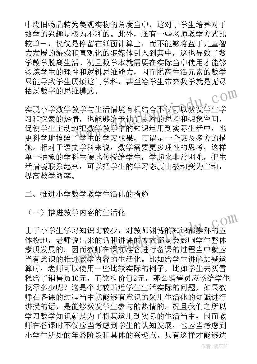 2023年小学数学量感课题研究 小学数学生活化教学实践研究小论文(精选5篇)