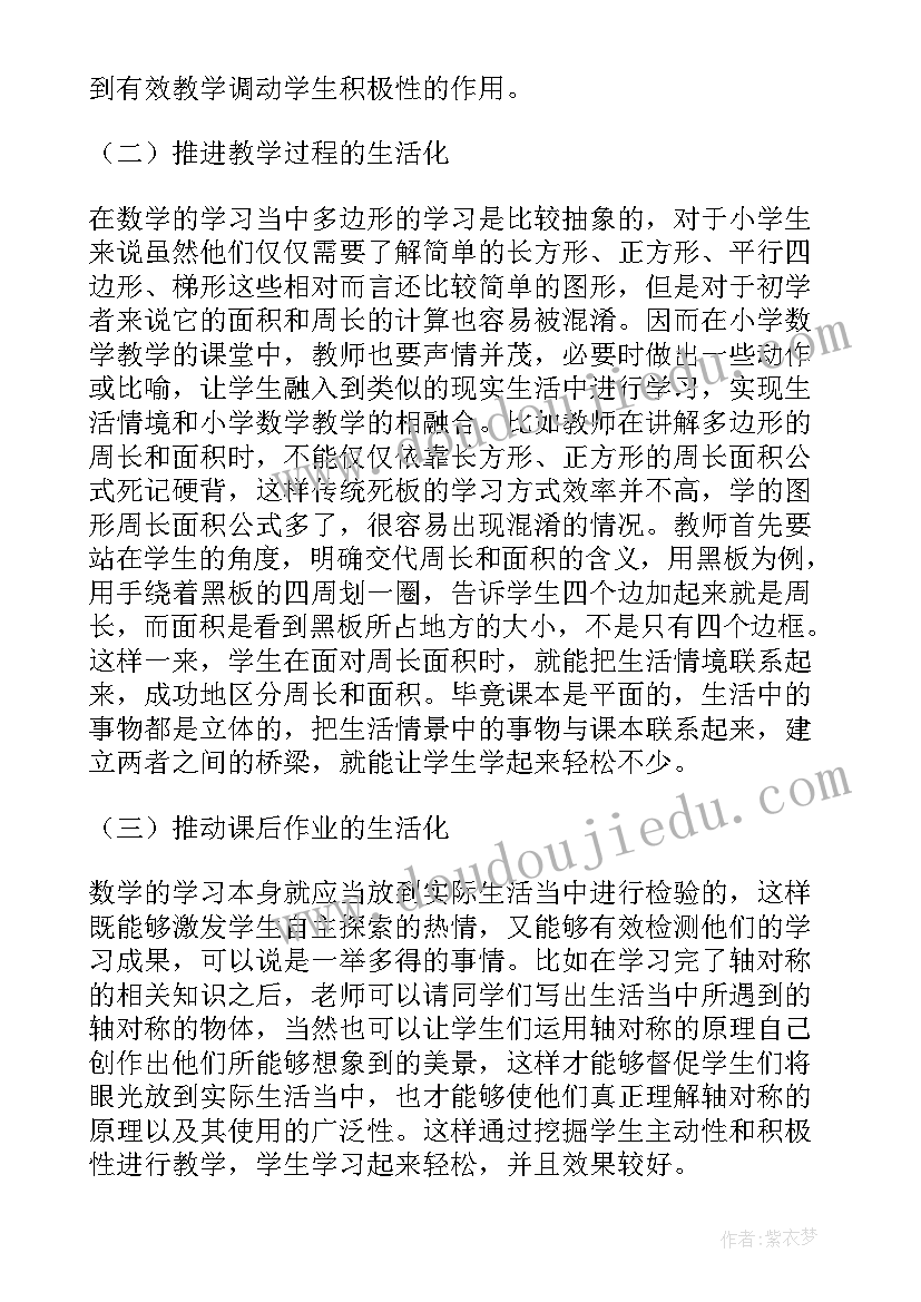 2023年小学数学量感课题研究 小学数学生活化教学实践研究小论文(精选5篇)