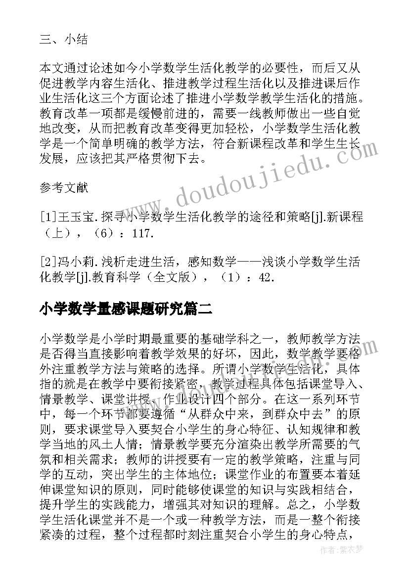 2023年小学数学量感课题研究 小学数学生活化教学实践研究小论文(精选5篇)