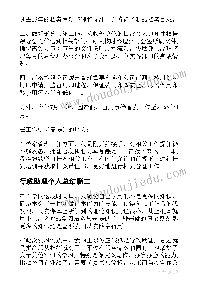 最新行政助理个人总结(实用7篇)