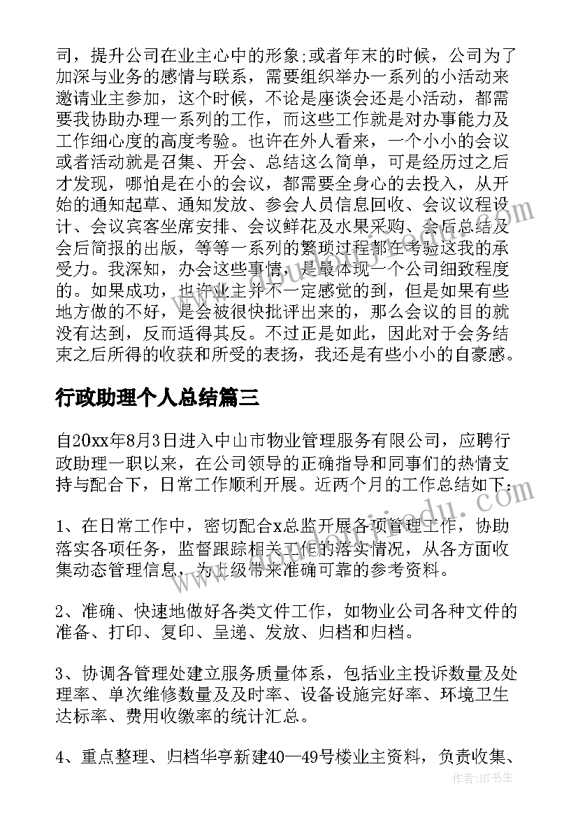 最新行政助理个人总结(实用7篇)