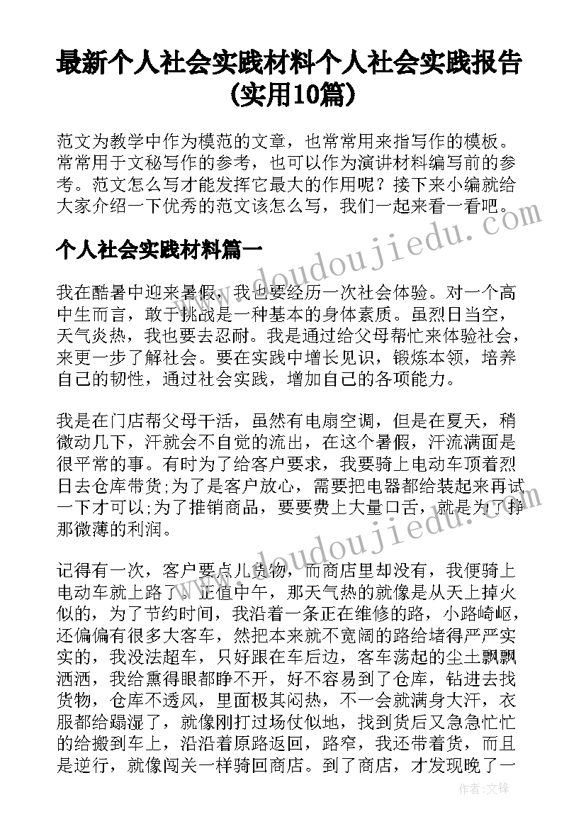 最新个人社会实践材料 个人社会实践报告(实用10篇)