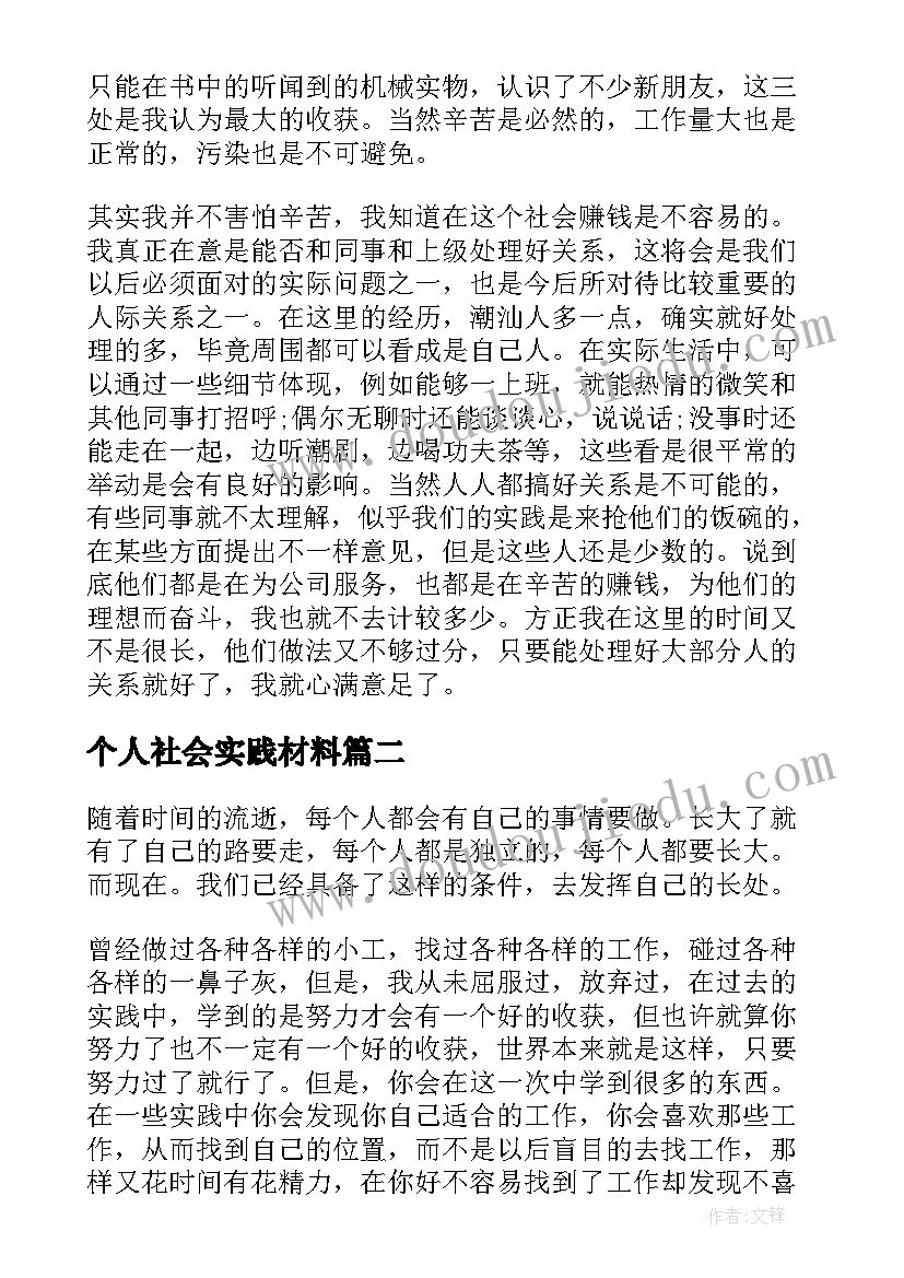 最新个人社会实践材料 个人社会实践报告(实用10篇)