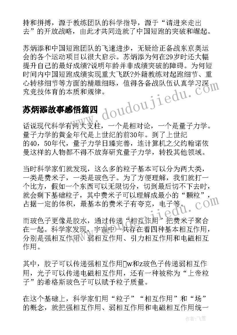 最新苏炳添故事感悟(精选5篇)