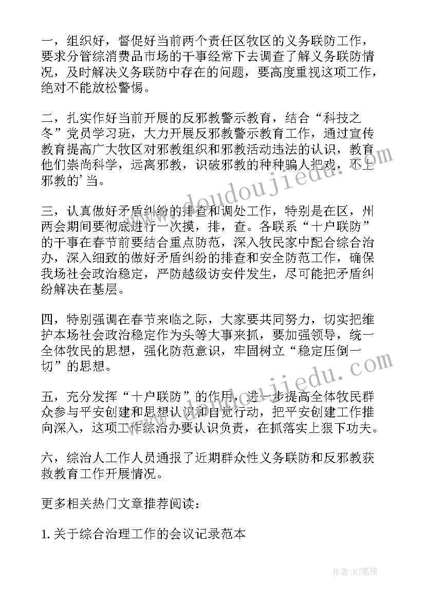 社区市域治理会议记录内容(模板5篇)