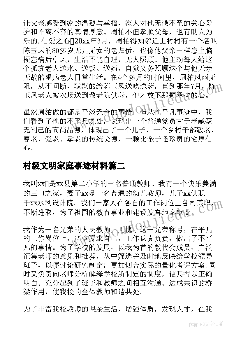 村级文明家庭事迹材料(通用7篇)