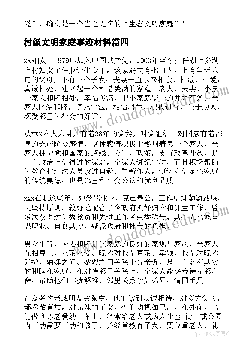 村级文明家庭事迹材料(通用7篇)