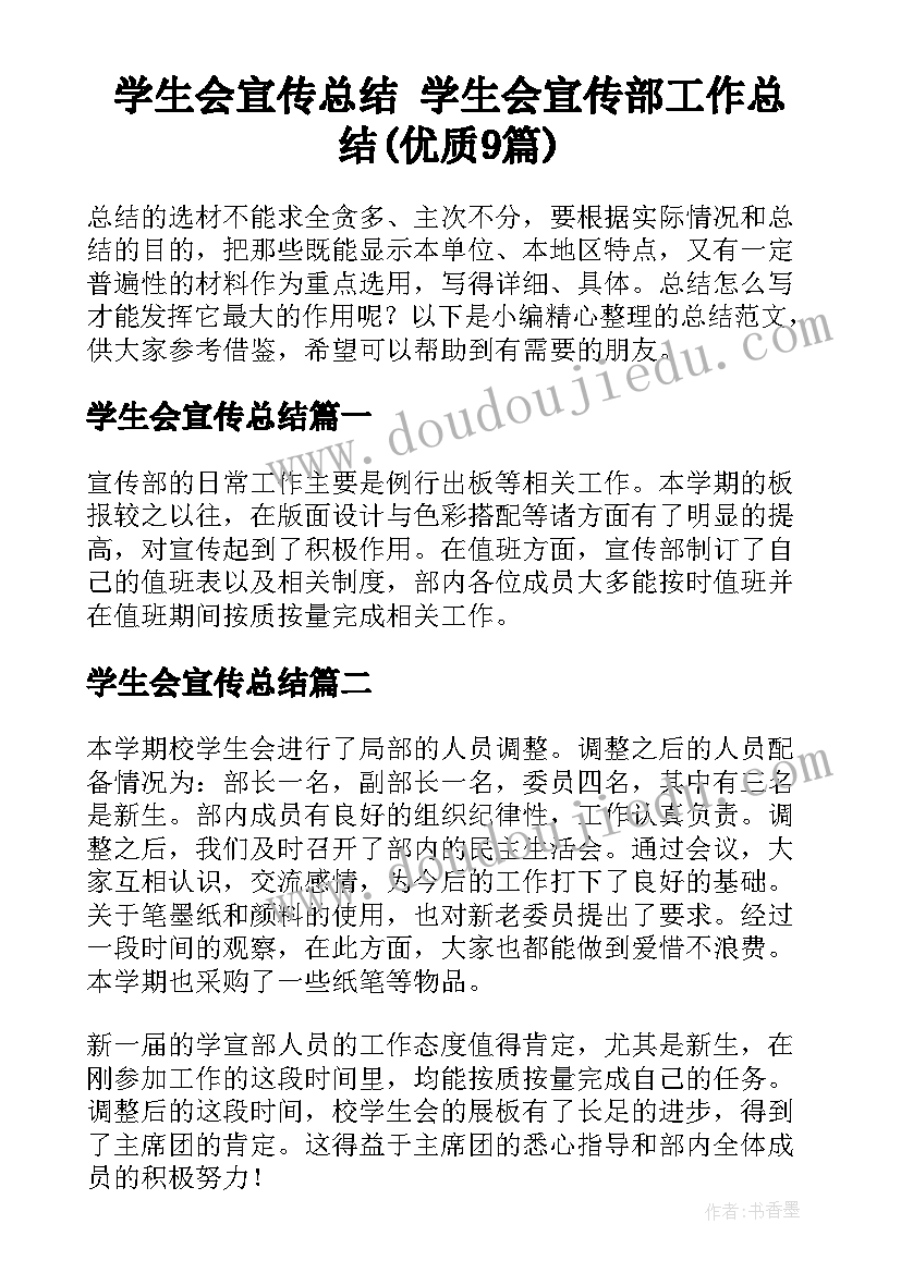 学生会宣传总结 学生会宣传部工作总结(优质9篇)