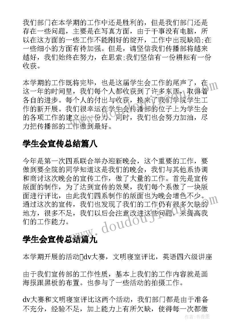 学生会宣传总结 学生会宣传部工作总结(优质9篇)