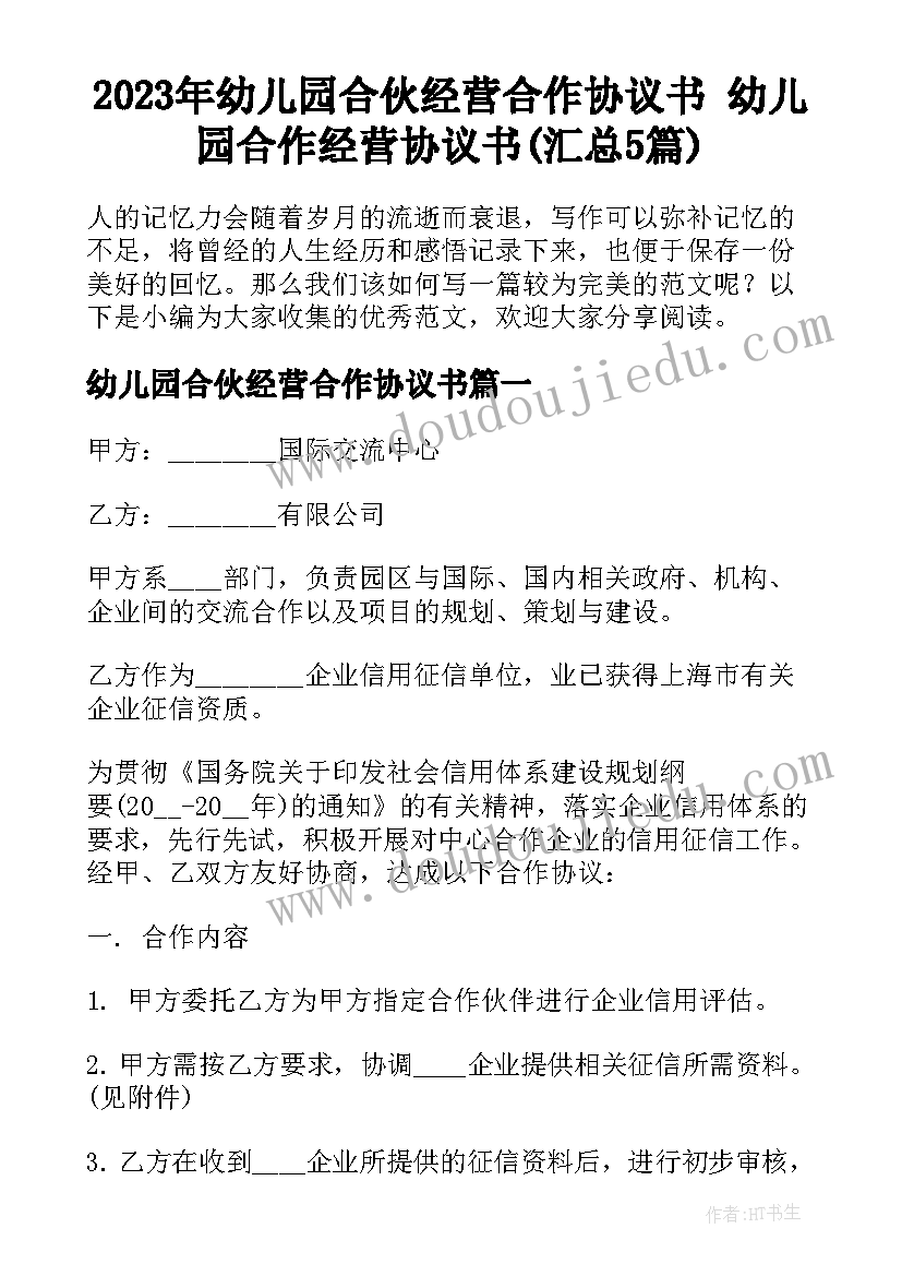 2023年幼儿园合伙经营合作协议书 幼儿园合作经营协议书(汇总5篇)