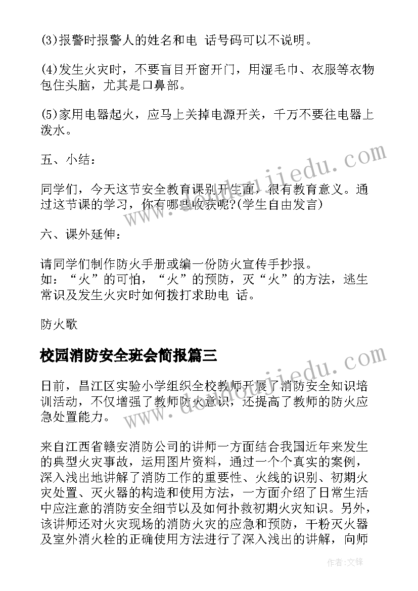 2023年校园消防安全班会简报(汇总5篇)