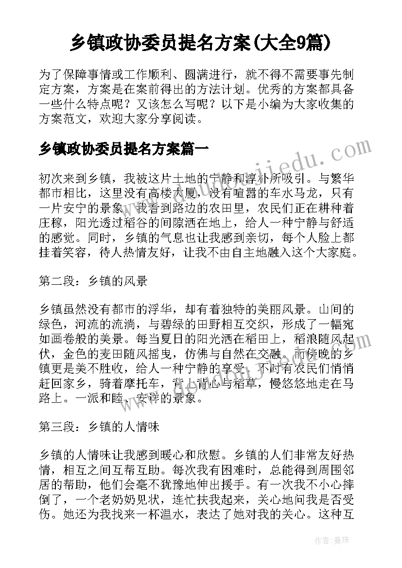 乡镇政协委员提名方案(大全9篇)