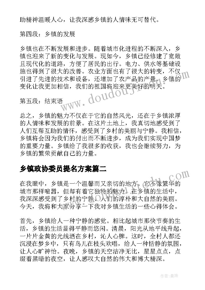 乡镇政协委员提名方案(大全9篇)