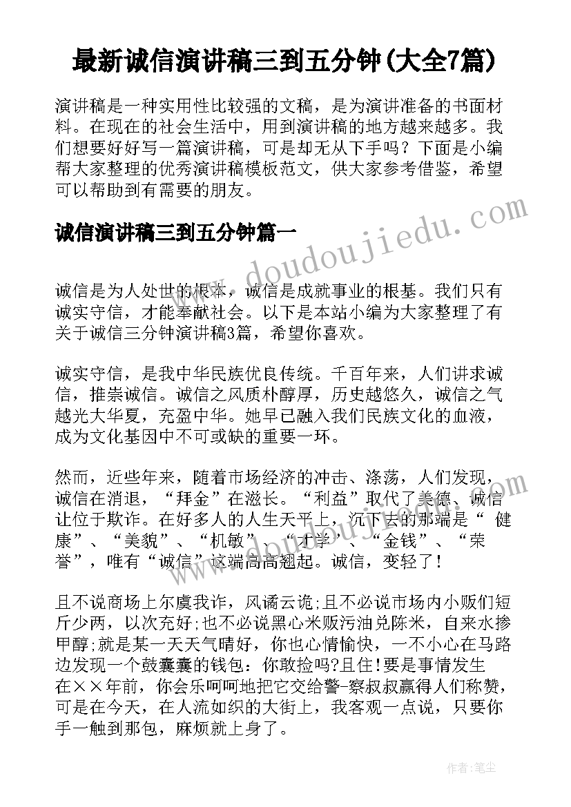 最新诚信演讲稿三到五分钟(大全7篇)