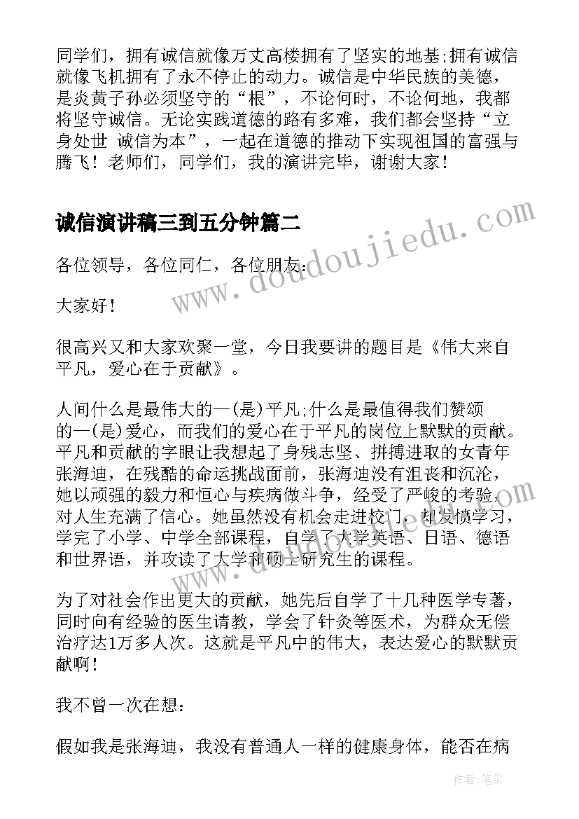 最新诚信演讲稿三到五分钟(大全7篇)